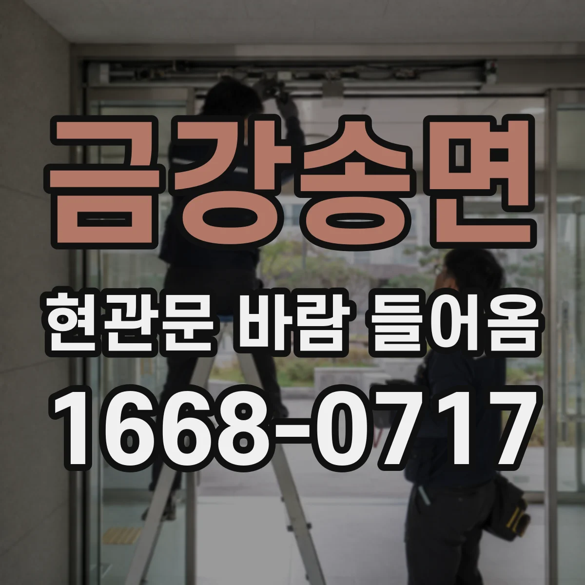 금강송면 현관문 바람 들어옴