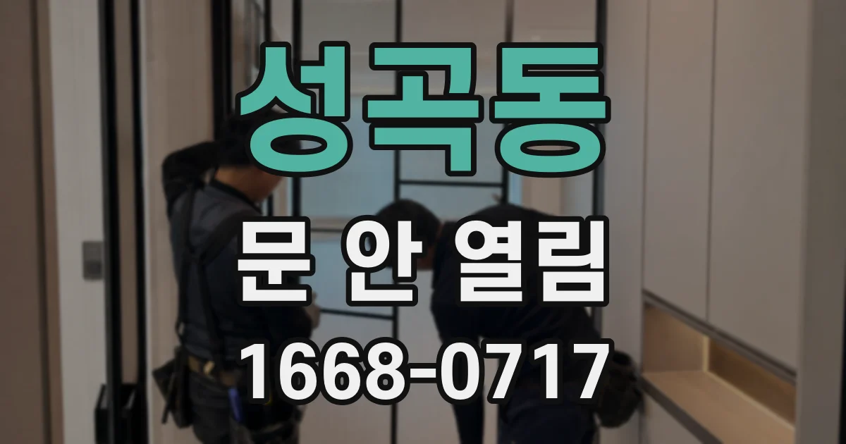 성곡동 문 안 열림