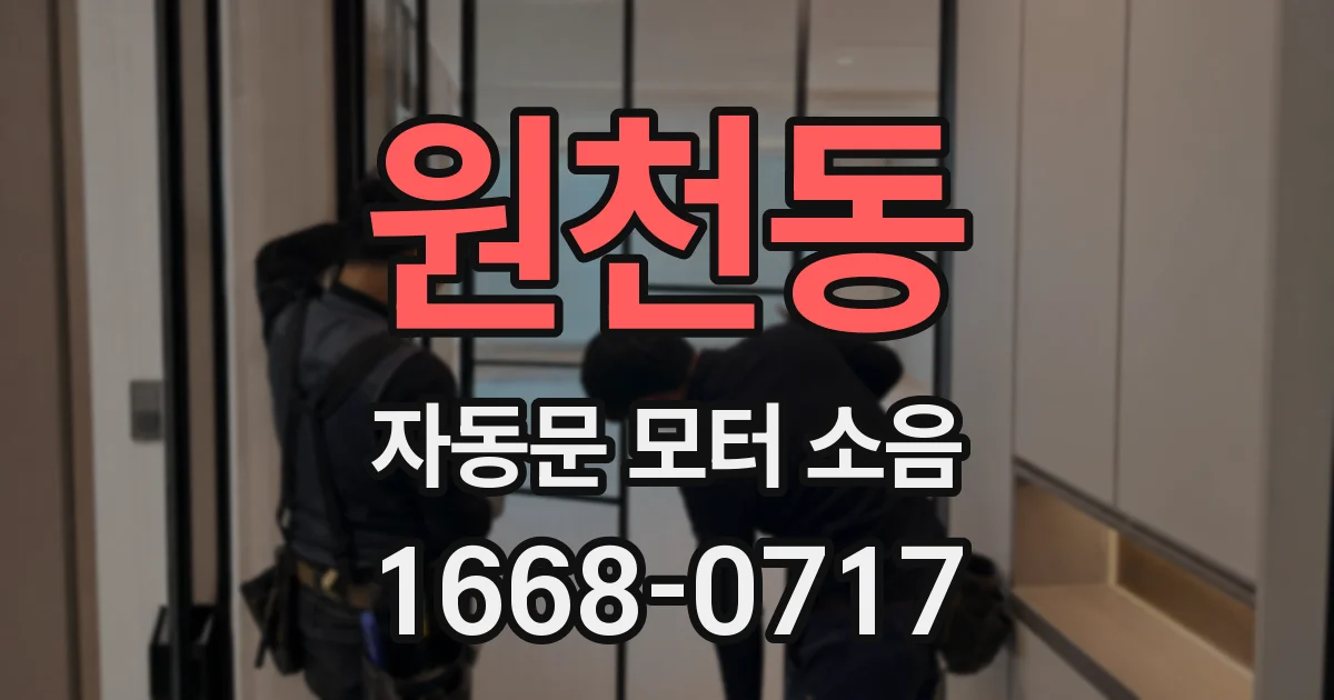 원천동 자동문 모터 소음