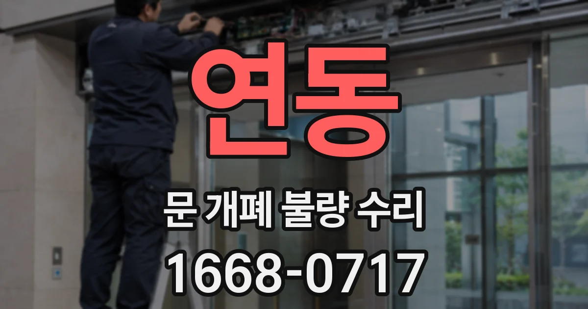 연동 문 개폐 불량 수리