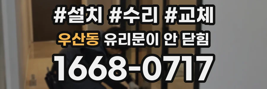 우산동 유리문이 안 닫힘