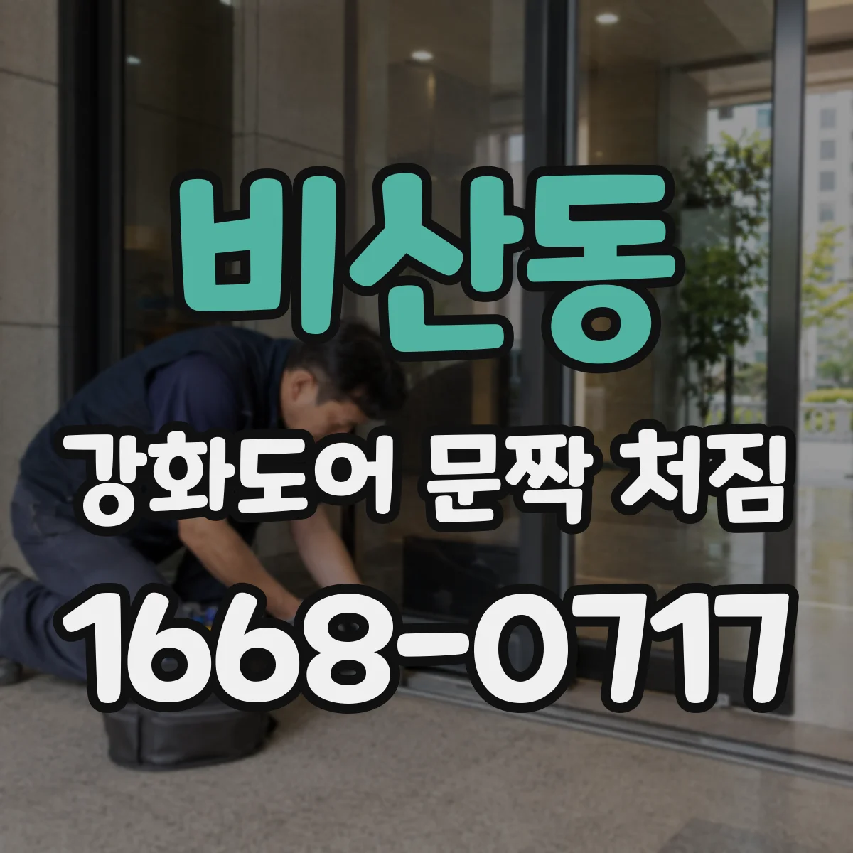 비산동 강화도어 문짝 처짐