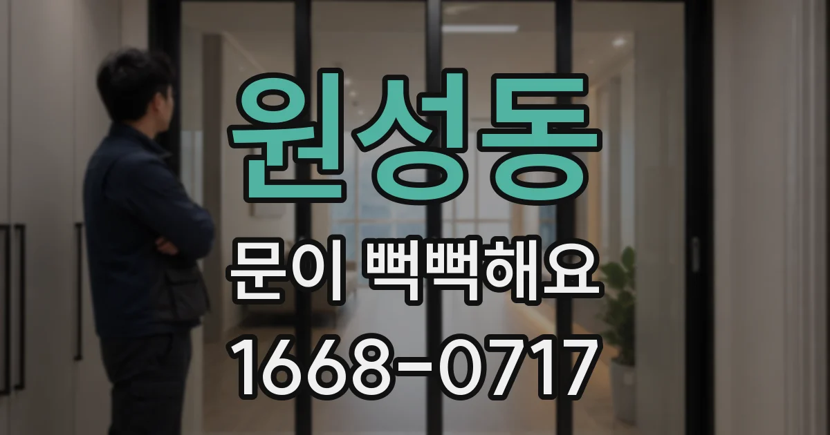원성동 문이 뻑뻑해요
