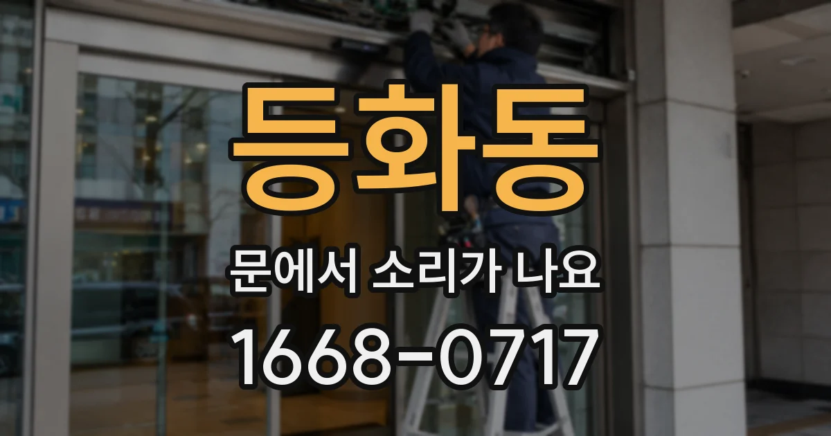 등화동 문에서 소리가 나요