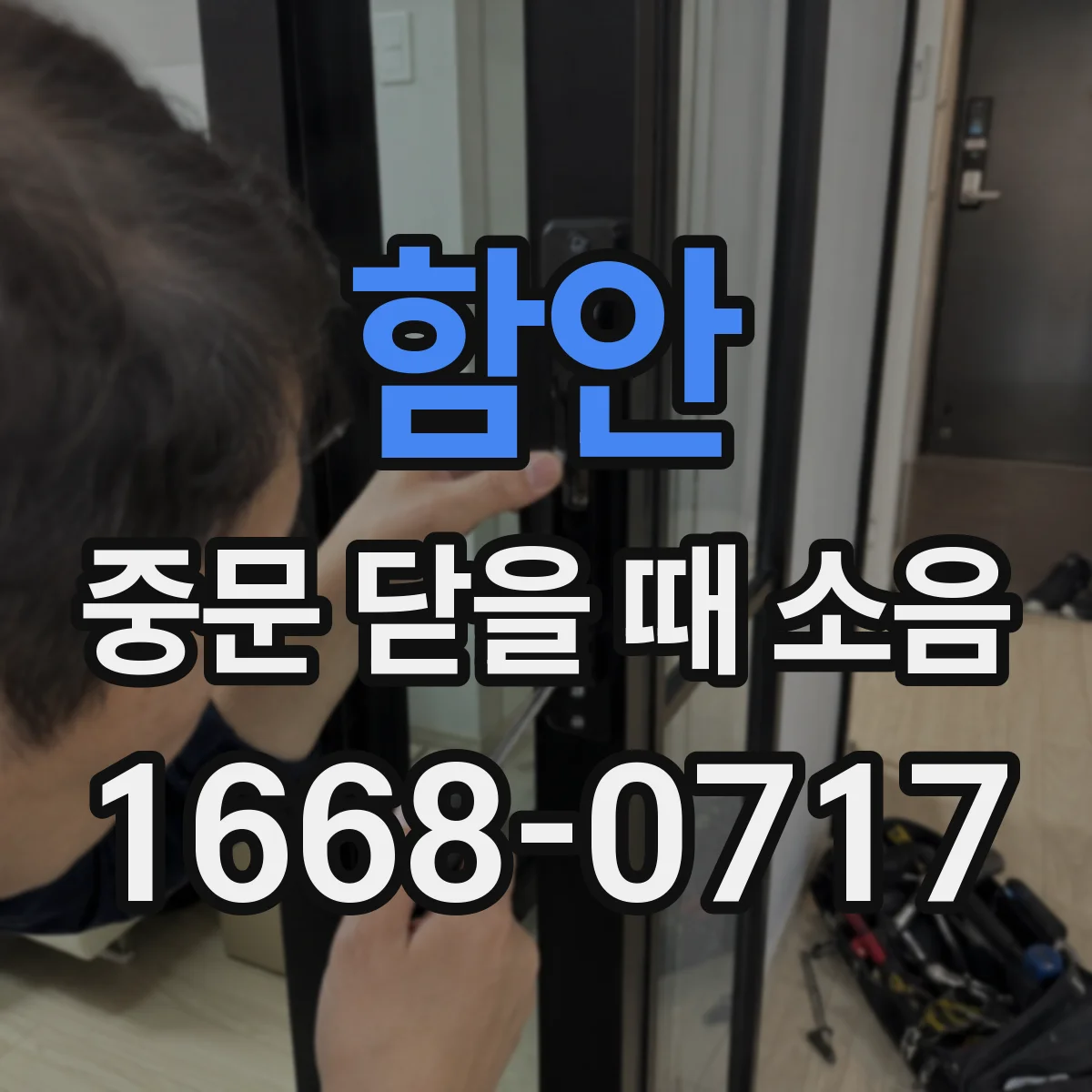함안 중문 닫을 때 소음