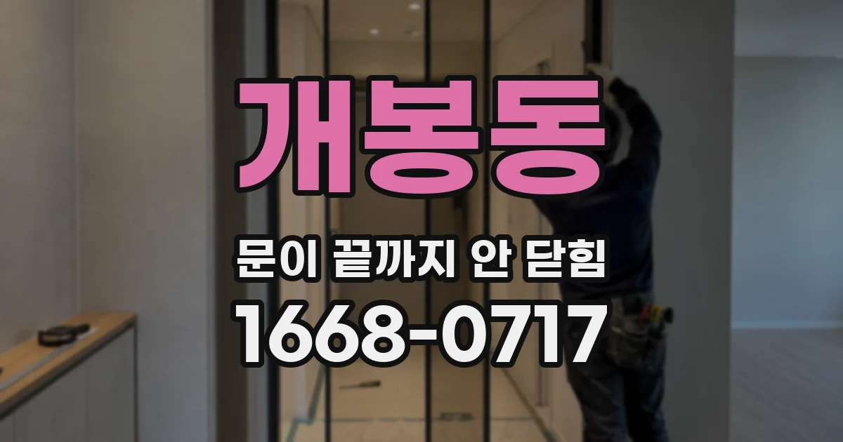 개봉동 문이 끝까지 안 닫힘
