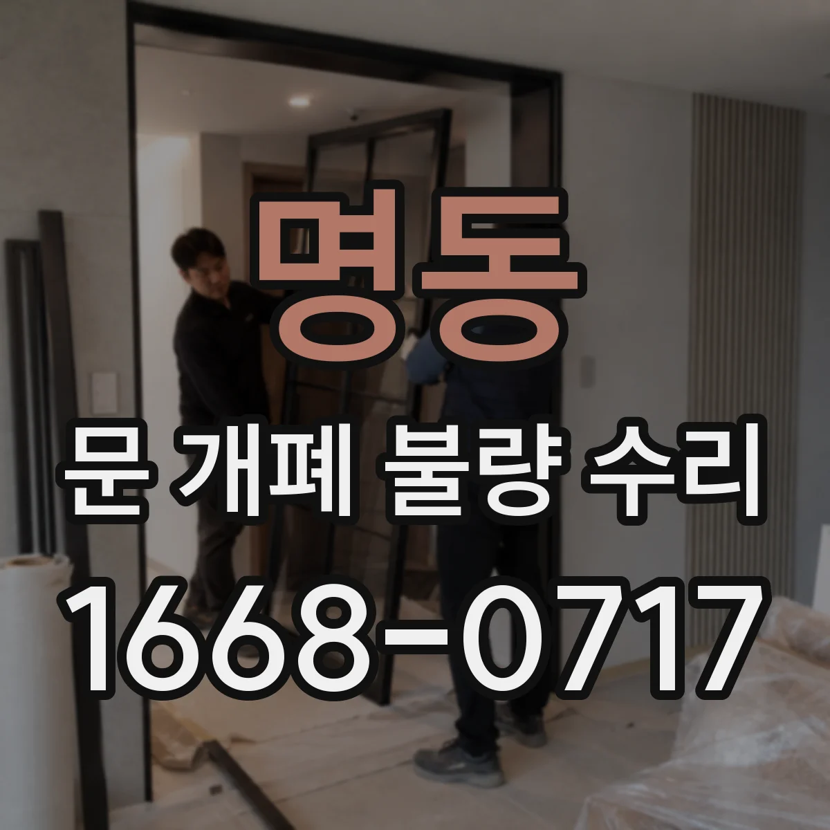 명동 문 개폐 불량 수리