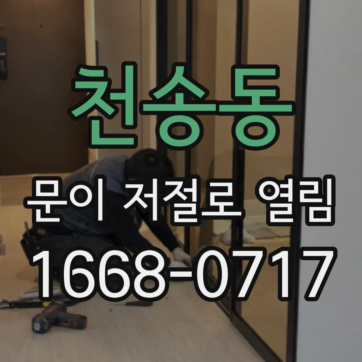 천송동 문이 저절로 열림
