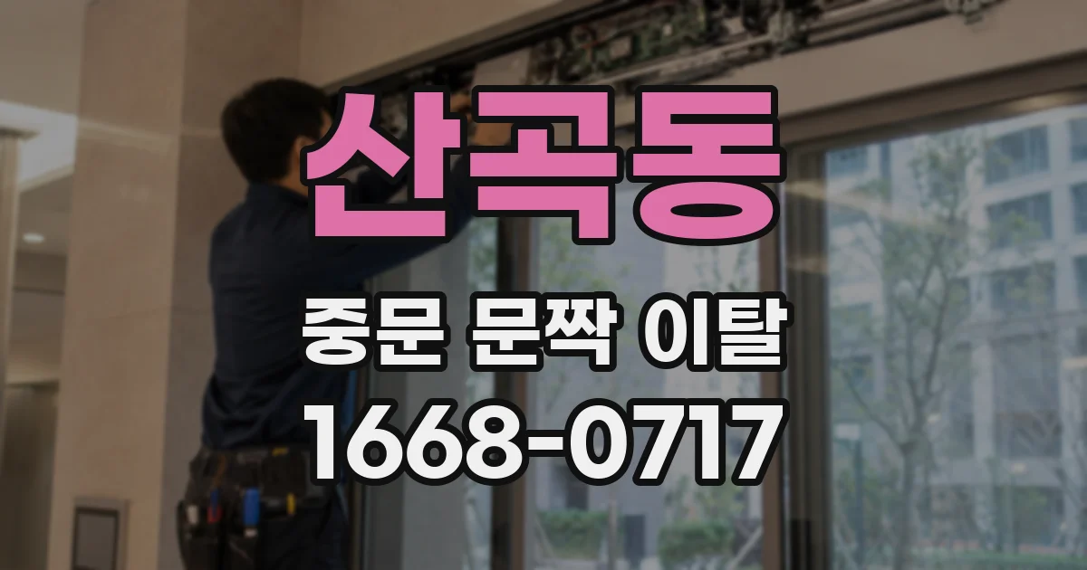 산곡동 중문 문짝 이탈