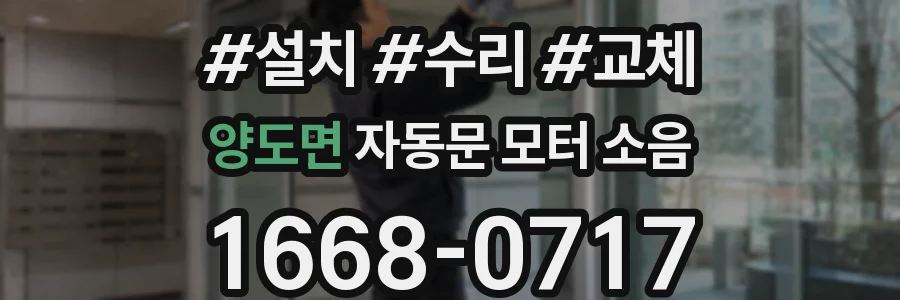 양도면 자동문 모터 소음