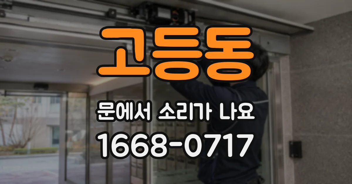 고등동 문에서 소리가 나요