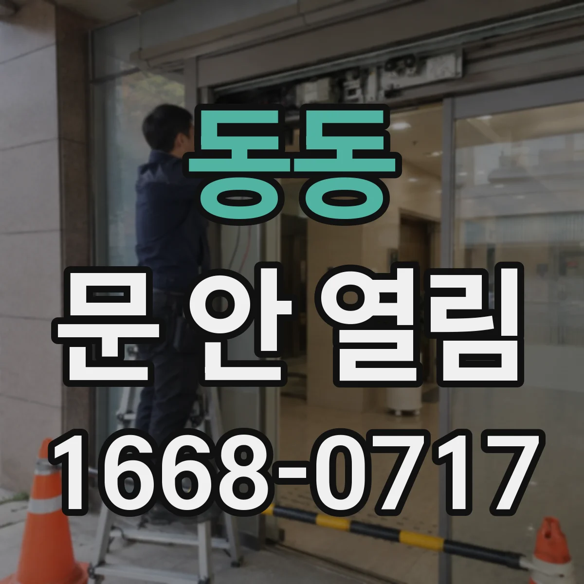 동동 문 안 열림