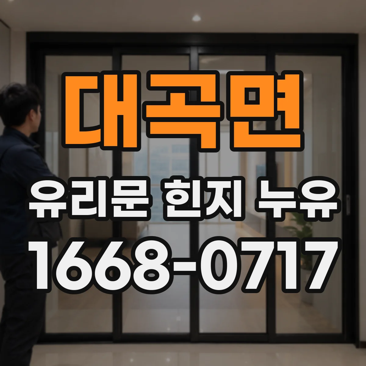 대곡면 유리문 힌지 누유