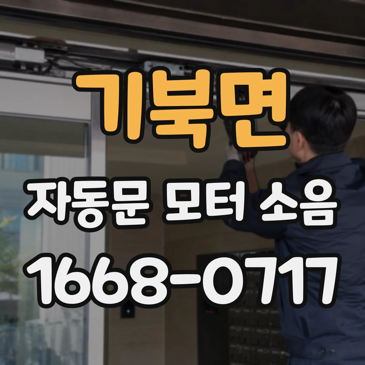 기북면 자동문 모터 소음