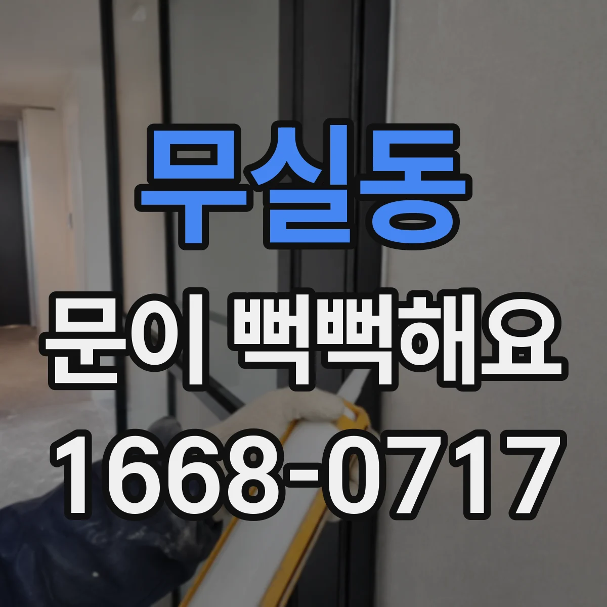 무실동 문이 뻑뻑해요