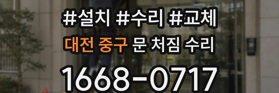 대전 중구 문 처짐 수리