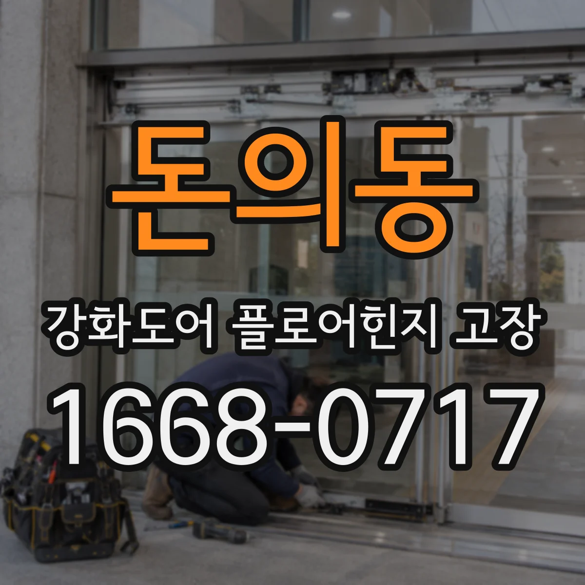 돈의동 강화도어 플로어힌지 고장