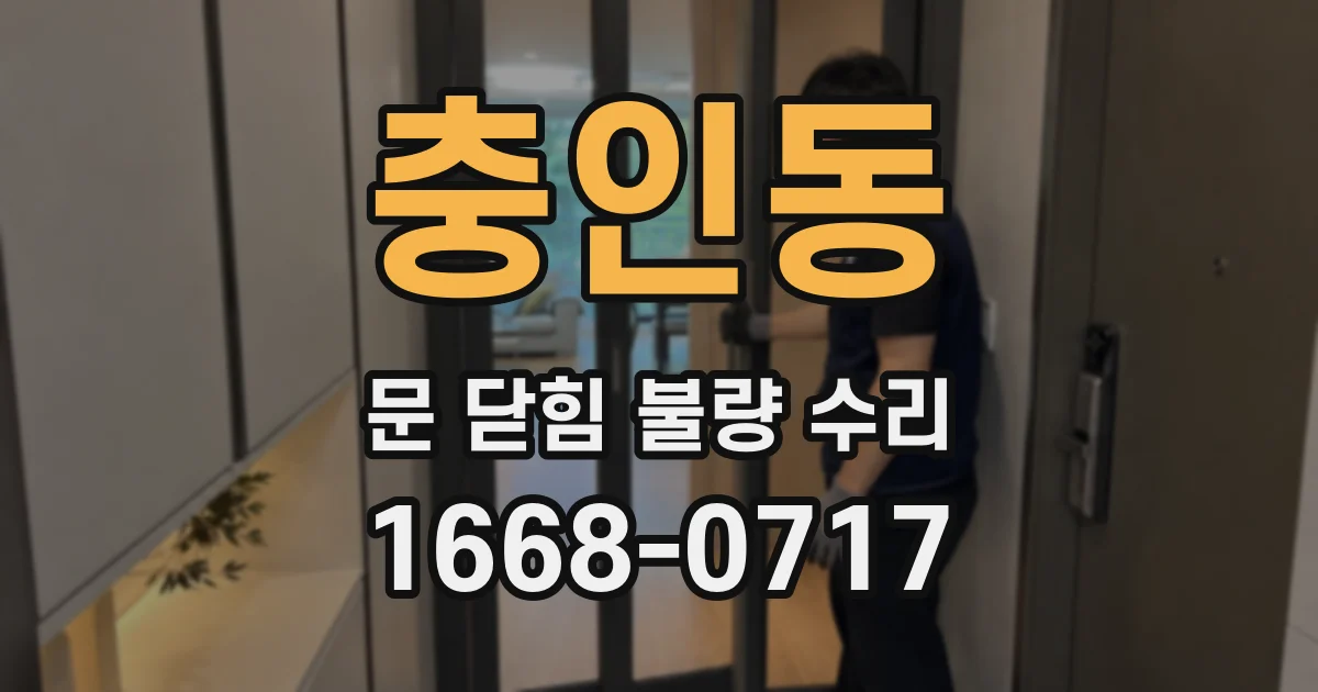 충인동 문 닫힘 불량 수리