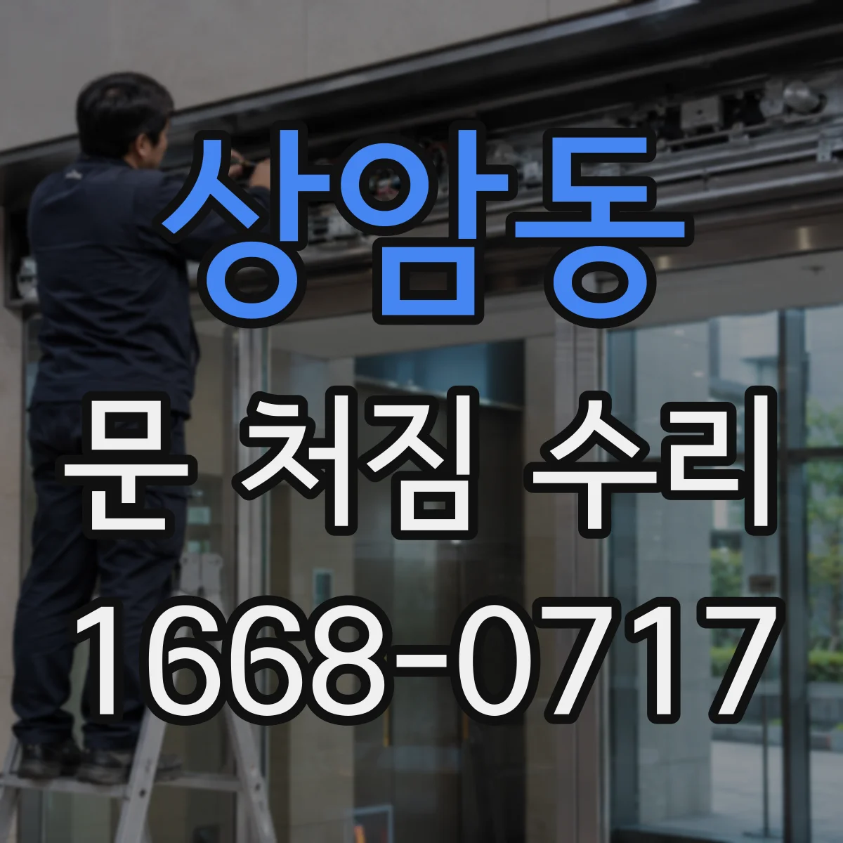 상암동 문 처짐 수리