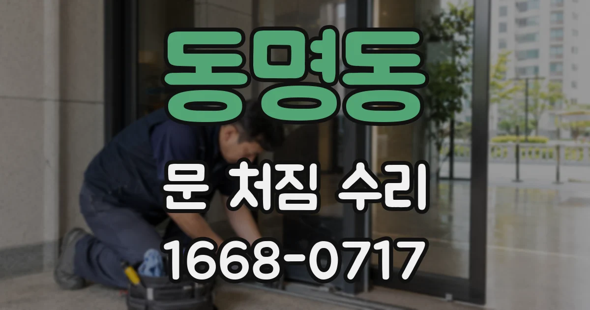 동명동 문 처짐 수리
