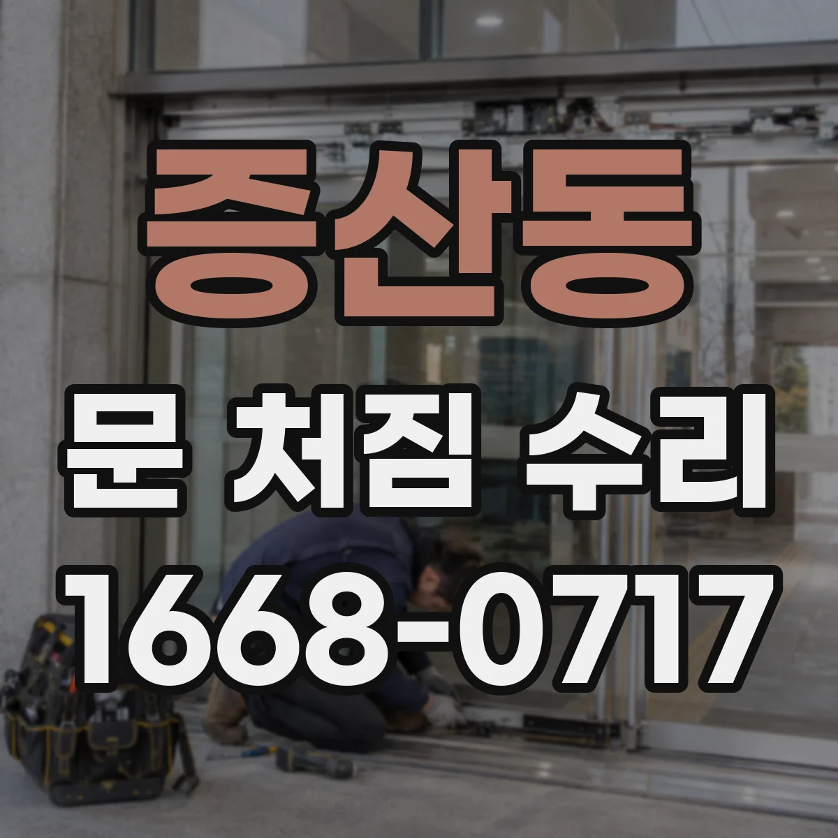 증산동 문 처짐 수리