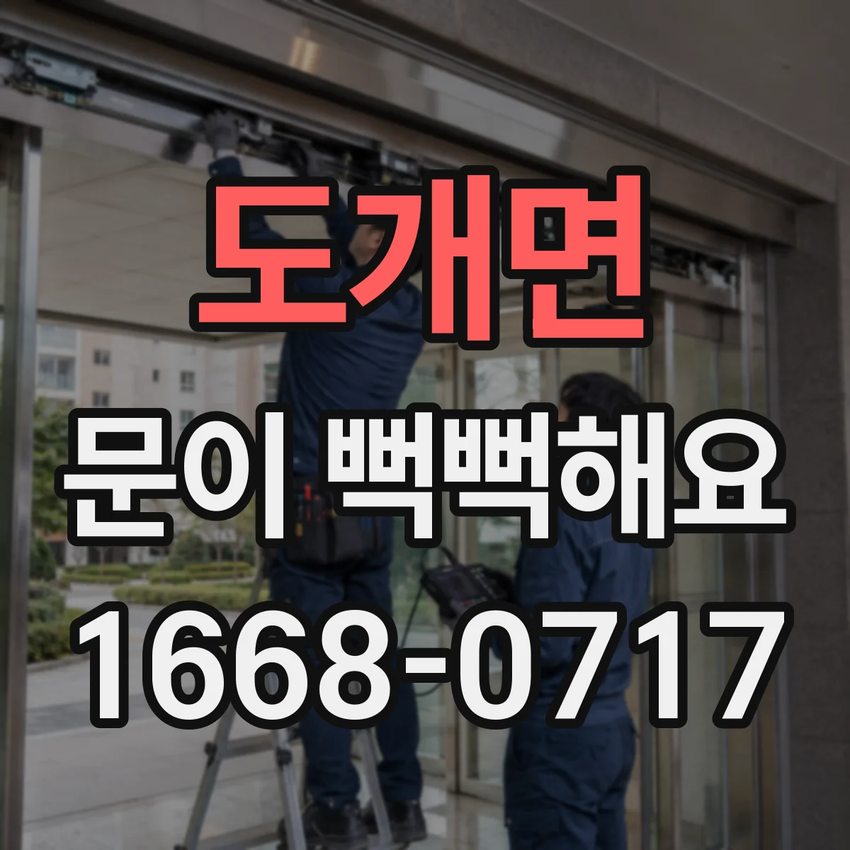 도개면 문이 뻑뻑해요