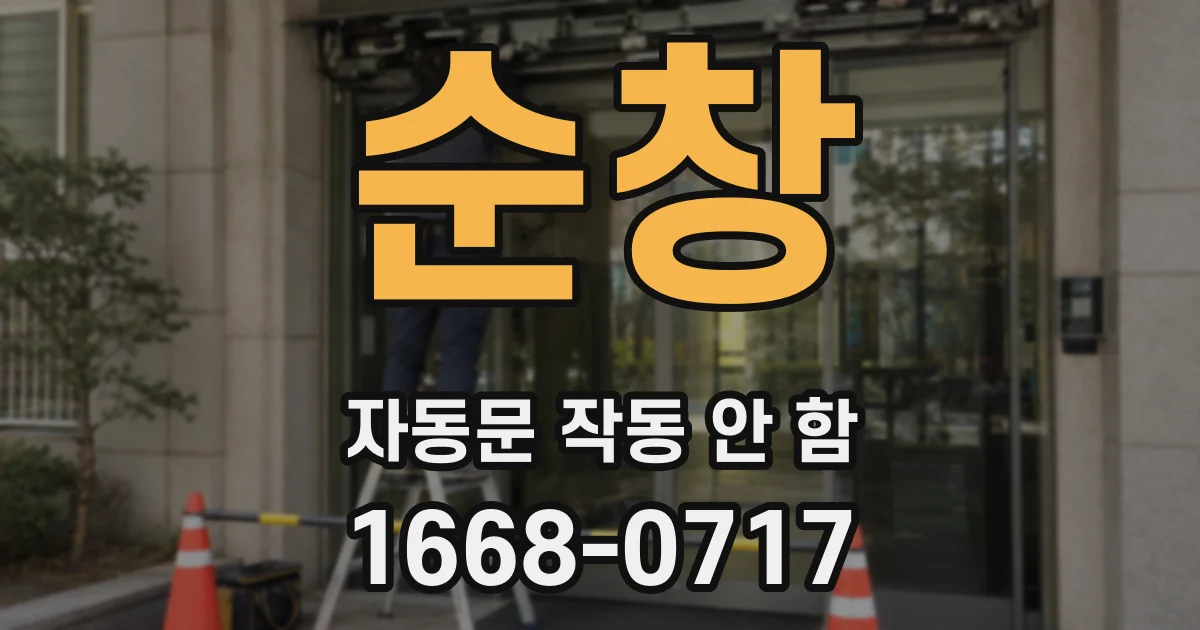 순창 자동문 작동 안 함