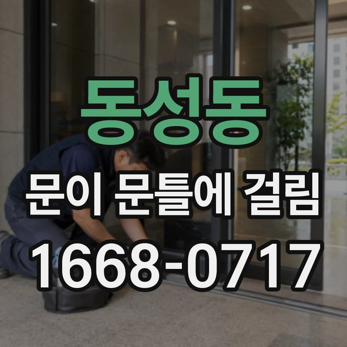 동성동 문이 문틀에 걸림