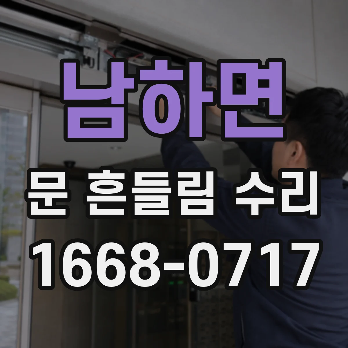 남하면 문 흔들림 수리