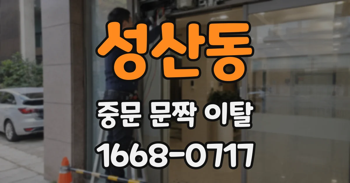 성산동 중문 문짝 이탈
