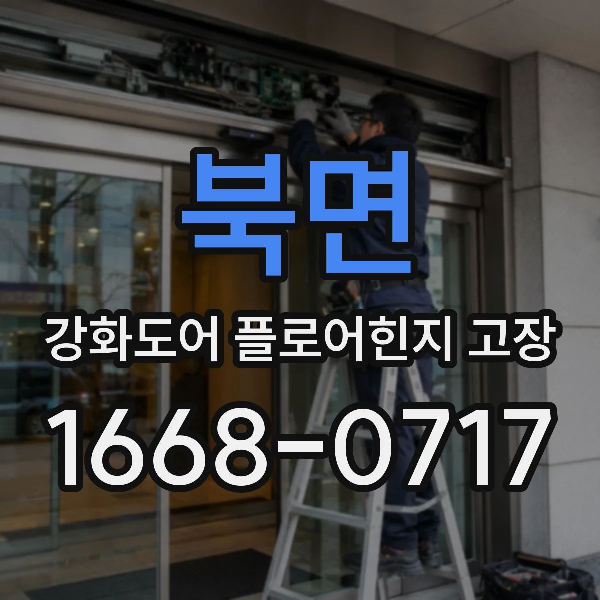 북면 강화도어 플로어힌지 고장