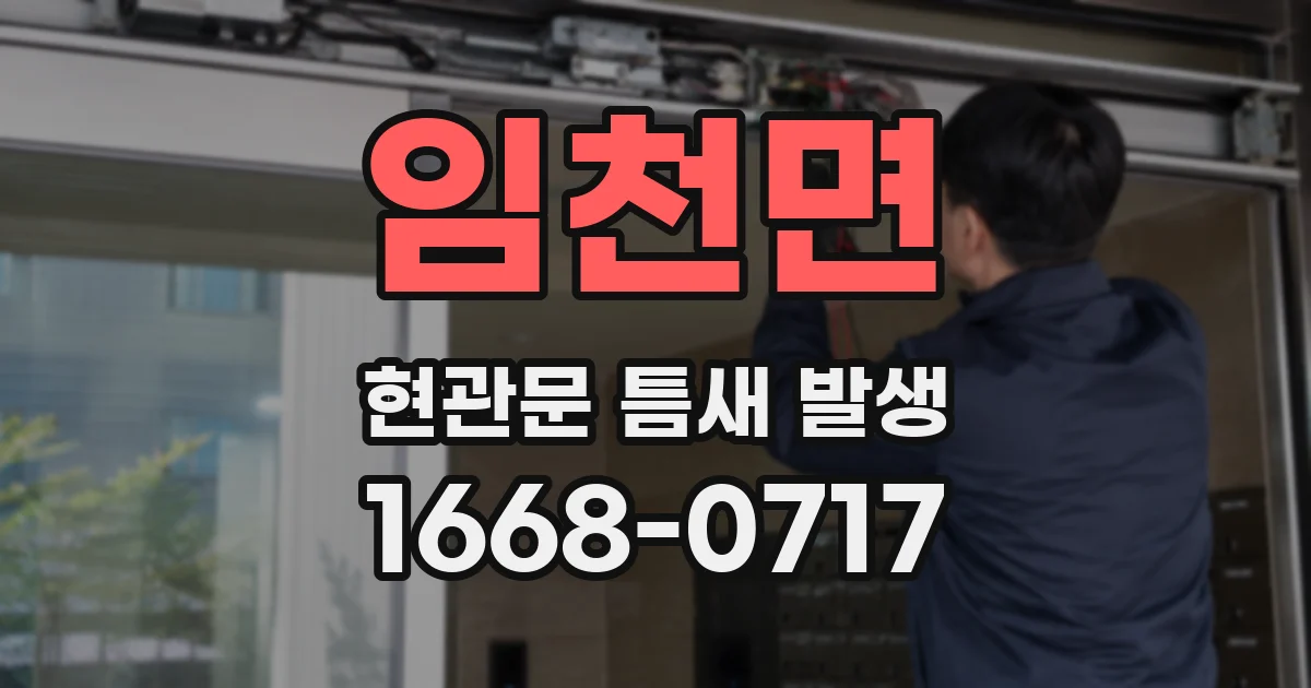임천면 현관문 틈새 발생