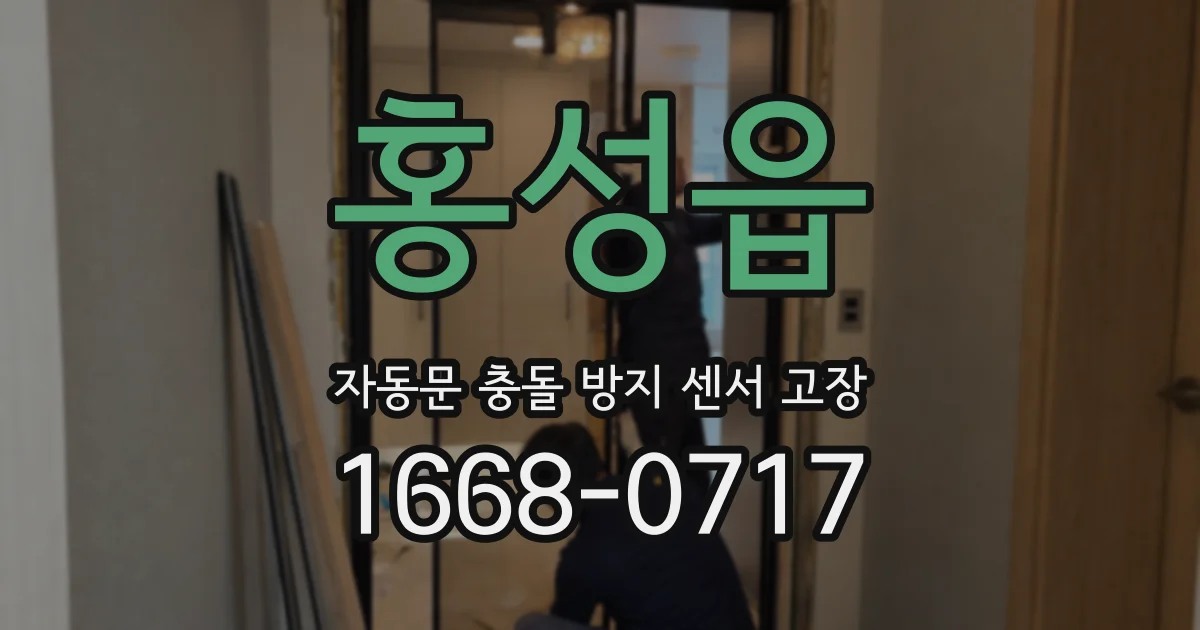 홍성읍 자동문 충돌 방지 센서 고장