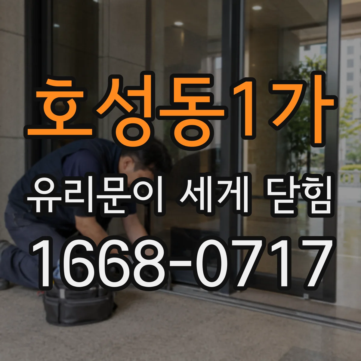 호성동1가 유리문이 세게 닫힘