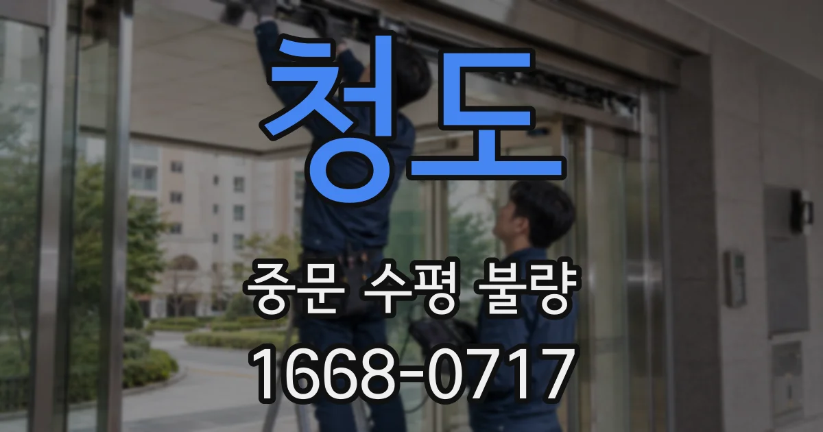 청도 중문 수평 불량