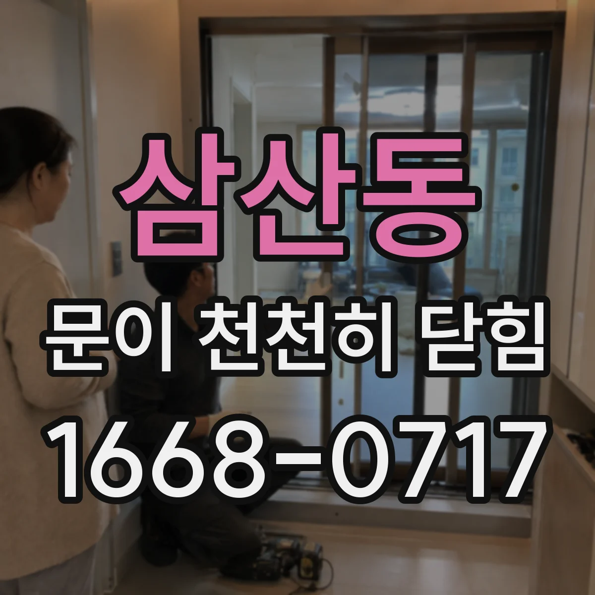 삼산동 문이 천천히 닫힘