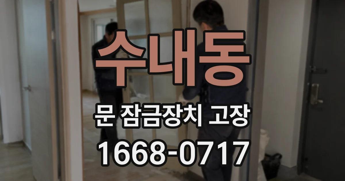 수내동 문 잠금장치 고장