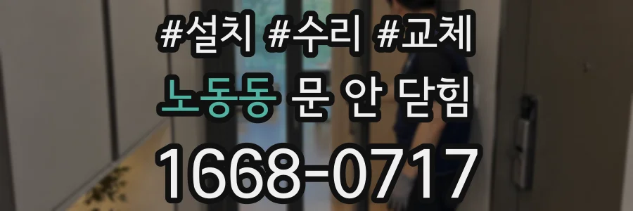 노동동 문 안 닫힘