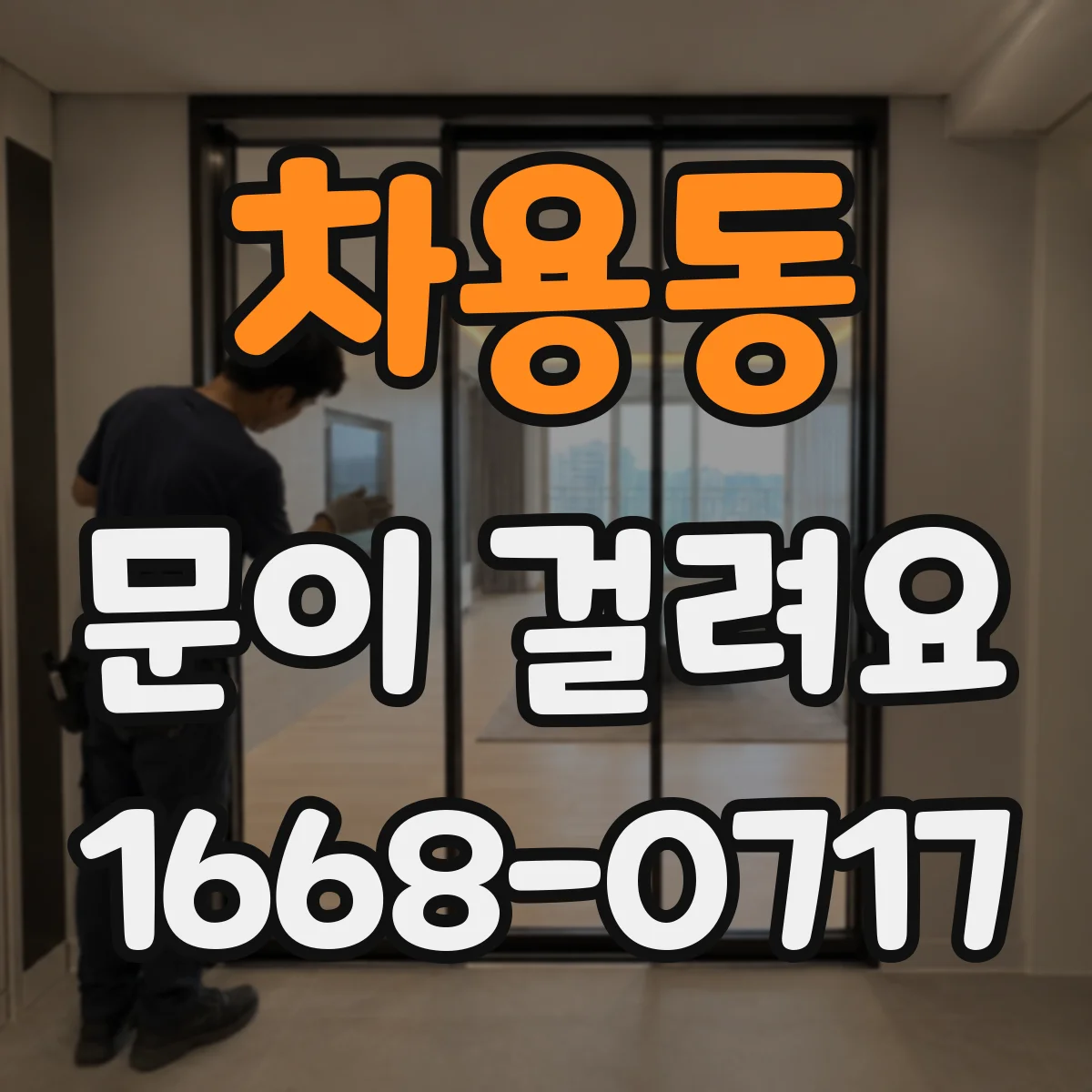 차용동 문이 걸려요