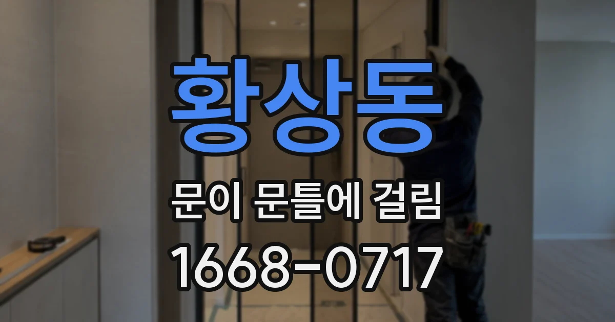 황상동 문이 문틀에 걸림