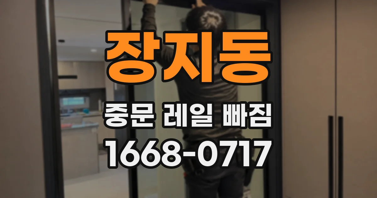 장지동 중문 레일 빠짐