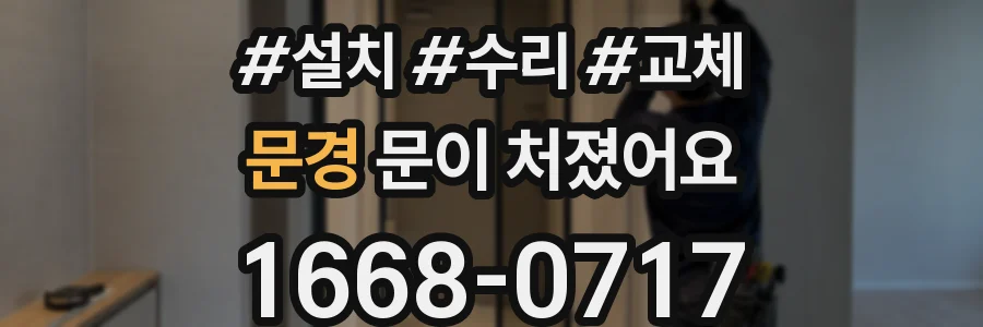 문경 문이 처졌어요