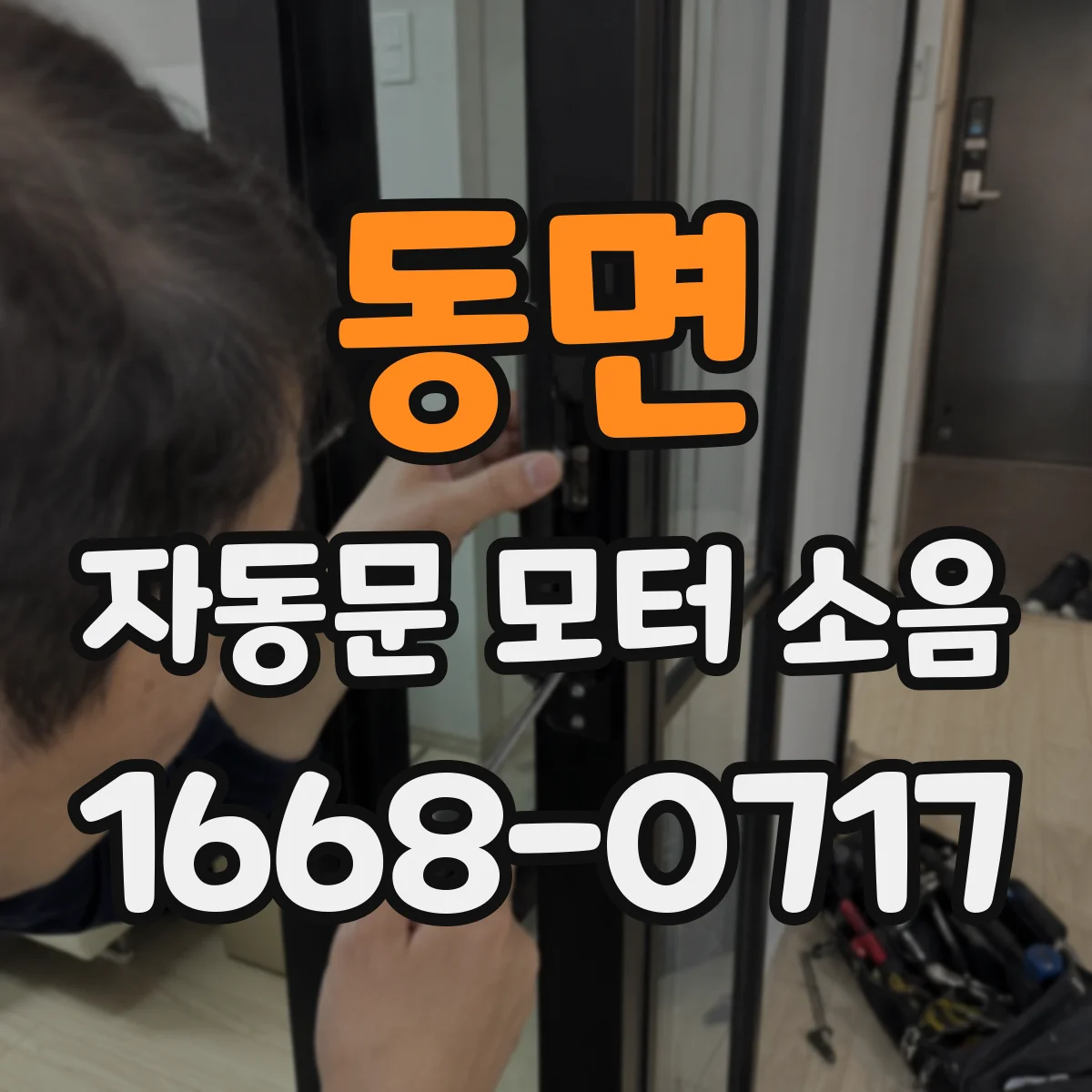 동면 자동문 모터 소음