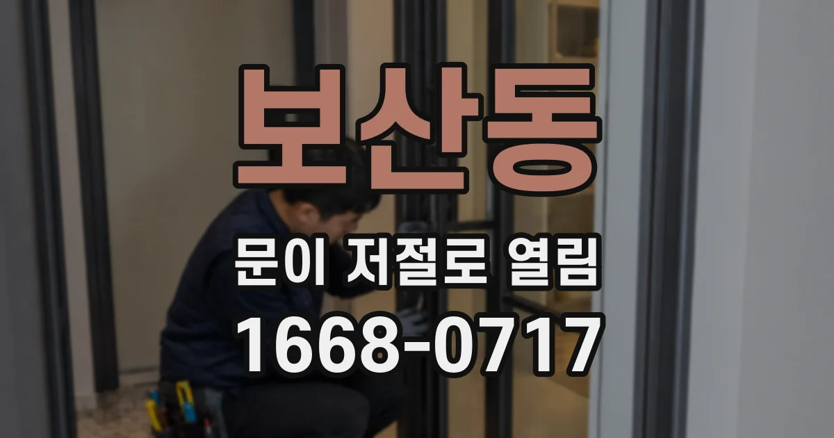 보산동 문이 저절로 열림
