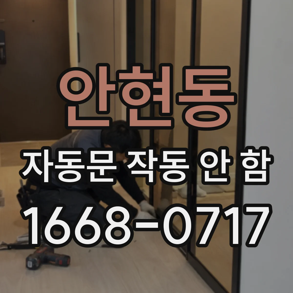 안현동 자동문 작동 안 함