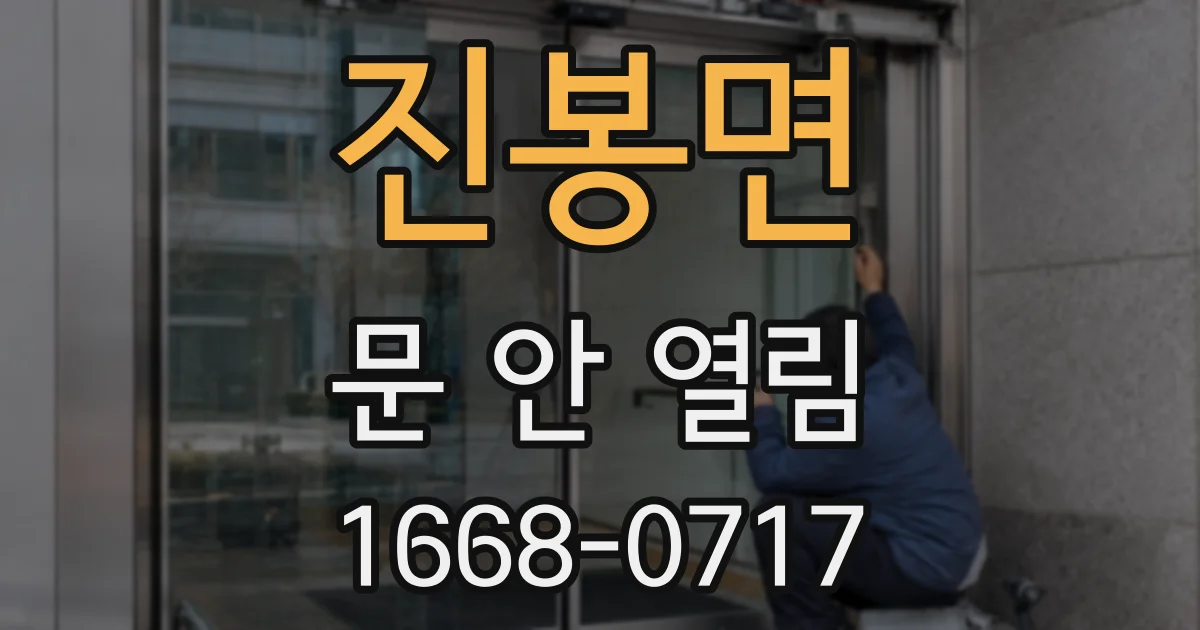 진봉면 문 안 열림