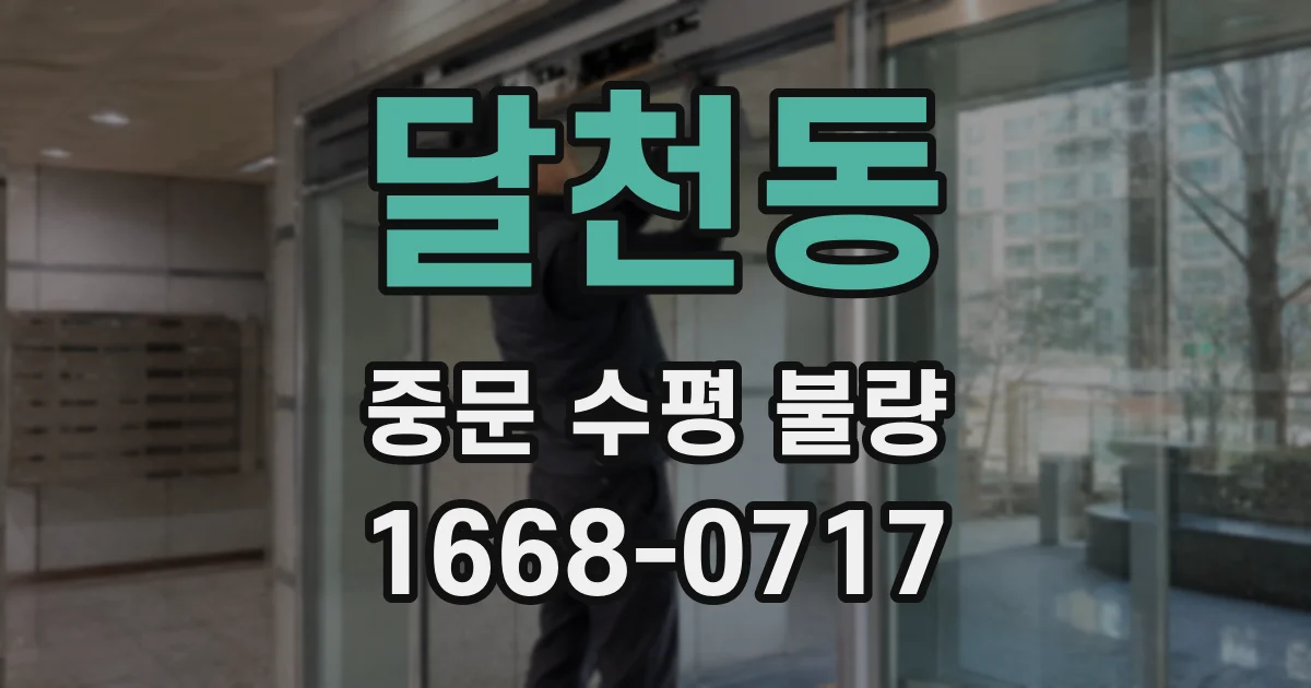 달천동 중문 수평 불량