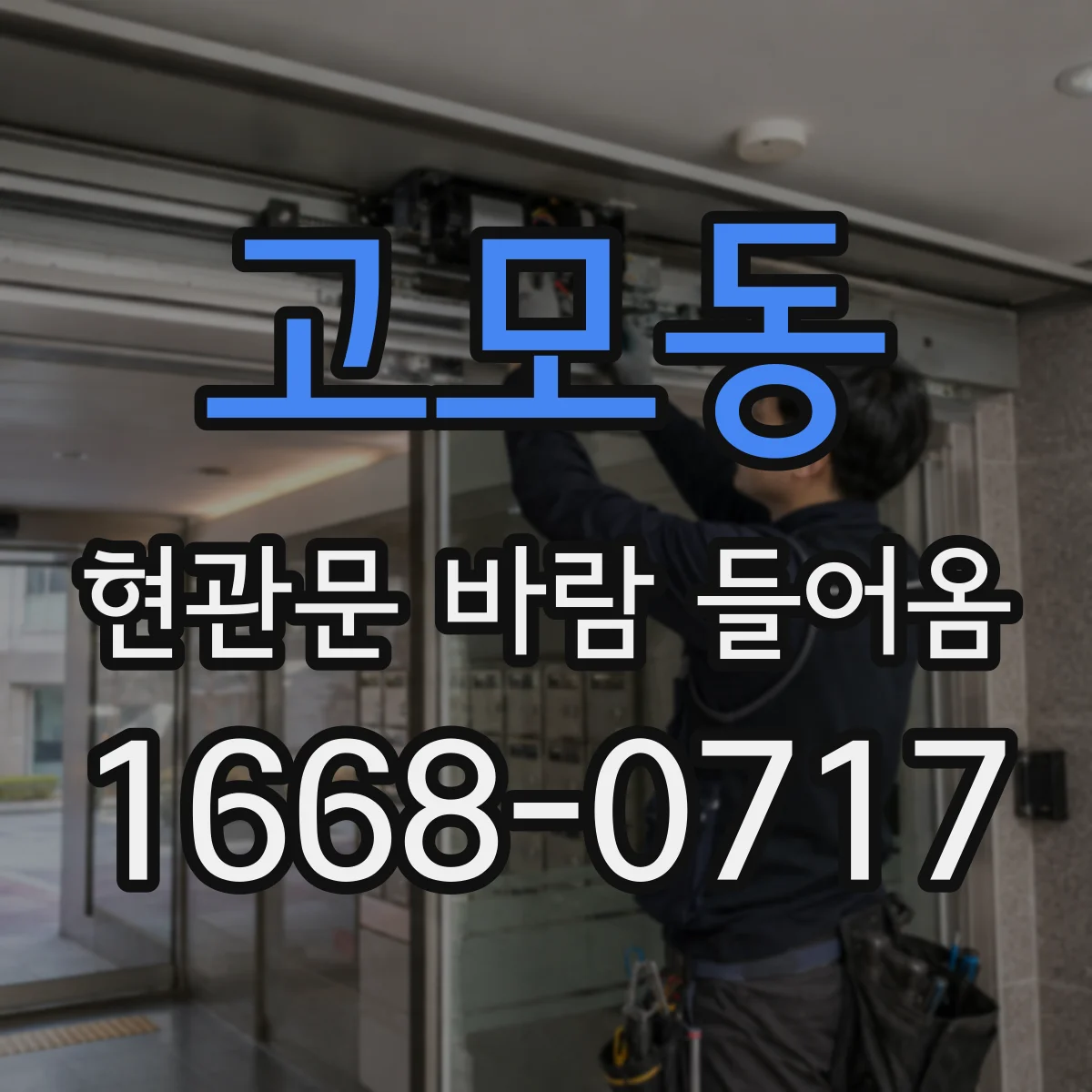 고모동 현관문 바람 들어옴