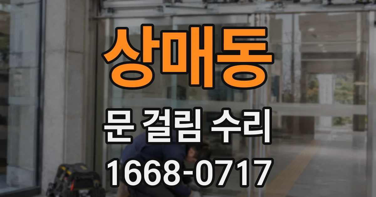 상매동 문 걸림 수리