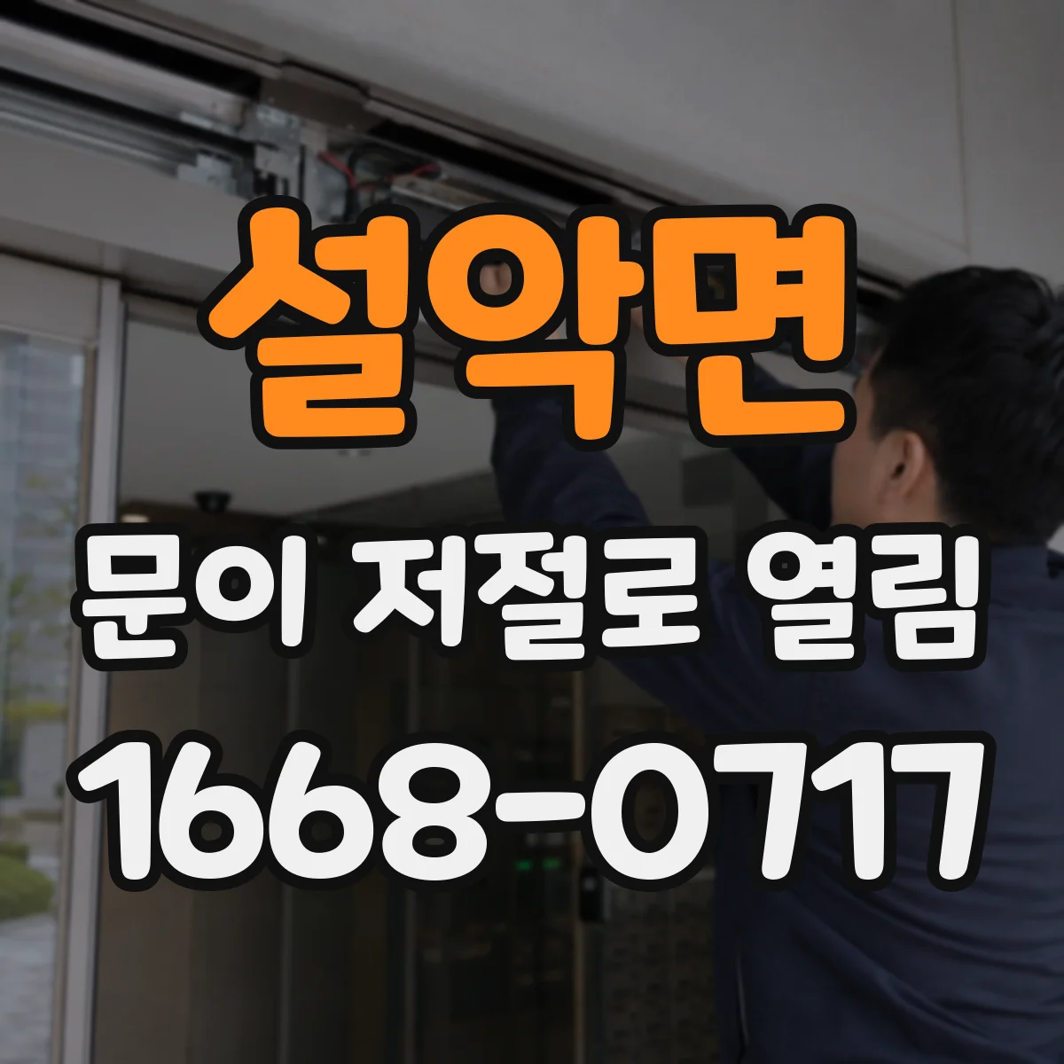설악면 문이 저절로 열림